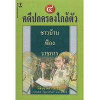 ราคา หนังสือ คดีปกครอง 4 (9789742883546)