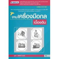 ราคา หนังสือ งานเครื่องมือกลเบื้องต้น (รหัสวิชา 2100-1008) (9789744437174)