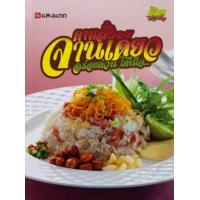 ราคา หนังสือ ตามสั่ง จานเดียว อร่อยด่วนโดนใจ (9786162842900)