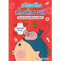 ราคา หนังสือ เลขลำดับต้องรู้ : เก่งคณิตสไตล์เกาหลี 1732849991278 (2010055062562)