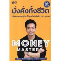 ราคา หนังสือ มั่งคั่งทั้งชีวิต Money Mastery (9786168224434)