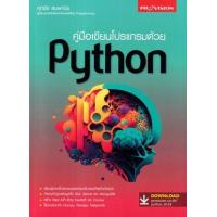 ราคา หนังสือ คู่มือเขียนโปรแกรมด้วย Python (9786162048128)