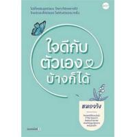 ราคา หนังสือ ใจดีกับตัวเองบ้างก็ได้ (9786168329108)