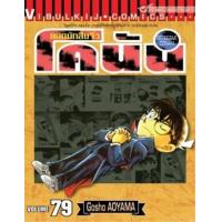 ราคา หนังสือ 79 ยอดนักสืบจิ๋ว โคนัน Detective Conan (9786163139450)