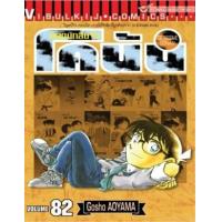 ราคา หนังสือ 82 ยอดนักสืบจิ๋ว โคนัน Detective Conan (9786163773890)