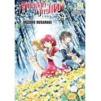 ราคา หนังสือ 34 กู้บัลลังก์มังกรแดง (8859733201398)