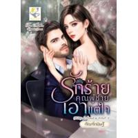 ราคา หนังสือ รักร้ายคุณผู้ชายเอาแต่ใจ (รักที่แสนร้าย) (9786163472267)