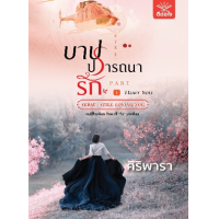 ราคา หนังสือ 1-2 บาปปรารถนารัก Serie : Still Loving You (9786168321126)