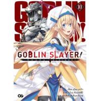 ราคา หนังสือ 10 Goblin Slayer! ก็อบลิน สเลเยอร์ (9786163378125)