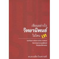 ราคา หนังสือ เขียนอย่างไร วิทยานิพนธ์ ไม่โดนเท (9786165887847)