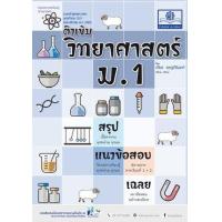 ราคา หนังสือ 1-2 ม.1 ติวเข้ม วิทยาศาสตร์ (2560) (9786162018169)
