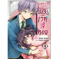 ราคา หนังสือ 4 เวอร์มีลแห่งเวทสีทอง ~นักอาคมหวิดซิ่วกับอสูรรับใช้สุดแกร่งบุกตะลุยโลกเวทมนตร์~ (9786165752862)