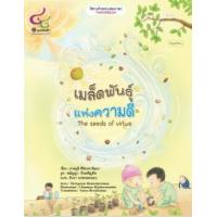 ราคา หนังสือ เมล็ดพันธุ์แห่งความดี The Seeds Of Virtue (9786163071316)