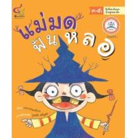 ราคา หนังสือ แม่มดฟันหลอ (9786163071354)