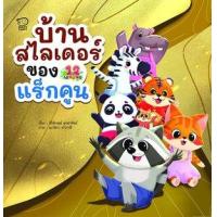 ราคา หนังสือ บ้านสไลเดอร์แร็กคูน (9786163784643)