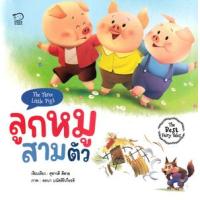 ราคา หนังสือ ลูกหมูสามตัว The Three Little Pigs (9786163784698)