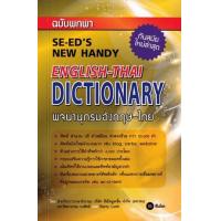 ราคา หนังสือ พจนานุกรมอังกฤษ-ไทย ฉบับพกพา SE-ED'S New Handy English-Thai Dictionary (9786160848744)