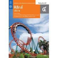 ราคา หนังสือ 2 ม.4 หนังสือเรียนรายวิชา ฟิสิกส์ (9786165763066)