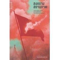 ราคา หนังสือ สงครามสถานภาพ : เยอรมนี ญี่ปุ่น และไทย (9786164860889)