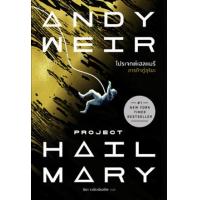 ราคา หนังสือ โปรเจกต์เฮลแมรี ภารกิจกู้สุริยะ Project Hail Mary (9786162876066)