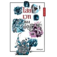 ราคา หนังสือ ไสยเวทของญี่ปุ่น ฉบับสมบูรณ์ (9786168295892)