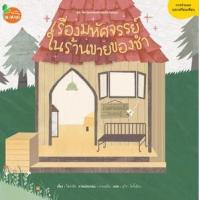 ราคา หนังสือ เรื่องมหัศรรย์ในร้านขายของชำ 1100800216 (9786168214626)