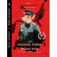 ราคา หนังสือ แอนิมอล ฟาร์ม Animal Farm (ฉบับ 2 ภาษา Thai-English) (9786164343368)