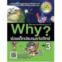 ราคา หนังสือ 3 Why ? ช่วยเด็กประชมเก่งวิทย์ (9786160408252)