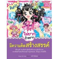 ราคา หนังสือ ไม่ยากถ้าอยากมีความคิดสร้างสรรค์ (9786160419067)