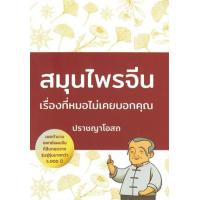 ราคา หนังสือ สมุนไพรจีน เรื่องที่หมอไม่เคยบอกคุณ (9786165651585)