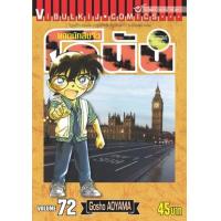 ราคา หนังสือ 72 ยอดนักสืบจิ๋ว โคนัน Detective Conan (9786163131737)