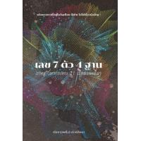 ราคา หนังสือ เลข 7 ตัว 4 ฐาน ภาคทักษากระทบ 21 เรือนและอื่นๆ (9786163886859)