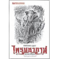 ราคา หนังสือ 2 ไพรมหากาฬ : 2 เพชรพระอุมา (ปกสีขาว) (9786162147760)