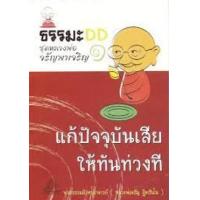 ราคา หนังสือ 1 แก้ปัจจุบันเสียให้ทันท่วงที :ธรรมะ DD ชุดหลวงพ่อจรัญพาเจริญ (9786160304127)