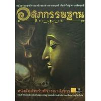 ราคา หนังสือ อสุภกรรมฐาน (9786160307548)