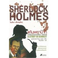 ราคา หนังสือ แค้นพยาบาท A study in Scarlet : เชอร์ล็อก โฮล์มส์ Sherlock Holmes (9786162200915)