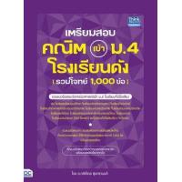 ราคา หนังสือ เตรียมสอบ คณิต เข้า ม.4 โรงเรียนดัง (รวมโจทย์ 1,000 ข้อ) (9786164492493)