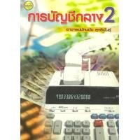 ราคา หนังสือ 2 การบัญชีกลาง (9789749713693)