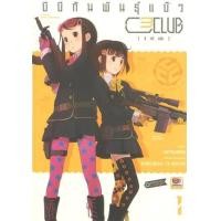 ราคา หนังสือ 1 บีบีกันพันธุ์แบ๊ว C3CLUB [ซี ทรี คลับ] (9786167400761)