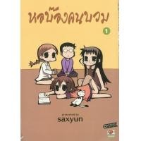 ราคา หนังสือ 1 หอบ๊องคนบวม (9786163240255)