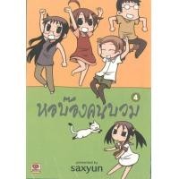 ราคา หนังสือ 4 หอบ๊องคนบวม (9786163243072)