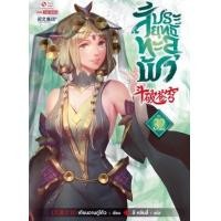 ราคา หนังสือ 32 สัประยุทธ์ทะลุฟ้า 斗破苍穹 (9786164925335)