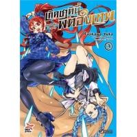 ราคา หนังสือ 3 เกิดชาตินี้พี่ต้องเทพ (9786163636683)