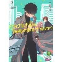 ราคา หนังสือ 3 คุณวายร้ายกับวันหยุดสบายๆ ของเขา (3062205850030)