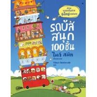 ราคา หนังสือ รถบัสสนุก 100 ชั้น (ปกแข็ง) (9786168328040)