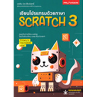 ราคา หนังสือ เขียนโปรแกรมด้วยภาษา Scratch 3 (9786162048142)