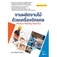 ราคา หนังสือ งานผลิตงานไม้ด้วยเครื่องจักรกล Product Wooding Machine (สอศ.) (รหัสวิชา 20106-2009) (9786160847631)