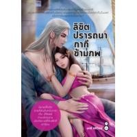 ราคา หนังสือ ลิขิตปรารถนากากีข้ามภพ (9786165788649)
