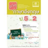 ราคา หนังสือ 2 ป.5 เก่ง ภาษาอังกฤษ (หลักสูตรใหม่ เพิ่มข้อสอบ Pre-Test เข้า ม.1) (8858716704055)