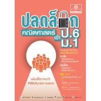 ราคา หนังสือ ปลดล็อกคณิตศาสตร์ ป.6 เข้า ม.1 (ฉบับปรับปรุง) (9786162019302)